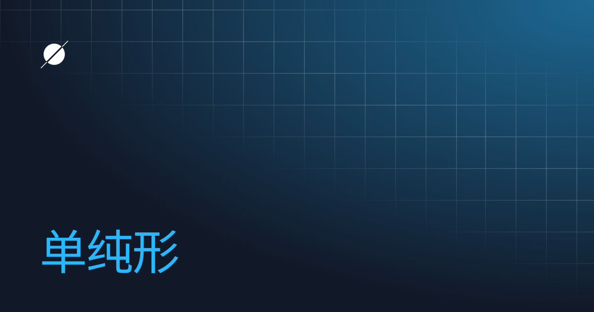 单纯形 | World Creator